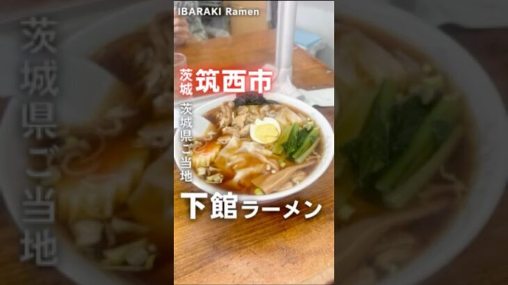 【茨城ご当地・下館ラーメンが食べられる名店】📍中華そば 盛昭軒（茨城県筑西市甲273-9） #茨城ラーメン #茨城グルメ #ラーメン #japanasefood