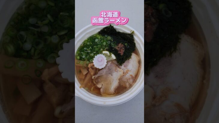 【日本ご当地ラーメン総選挙】で3杯食べてきた 長岡生姜ラーメン 加賀味噌ラーメン 函館ラーメン  #ラーメン #新宿 #グルメ #イベント