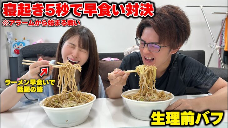 寝起き5秒で二郎系ラーメン早食い対決してみたらまさかのｗ【寝起き悪いが早食いの嫁】【アラームから始まる戦い】