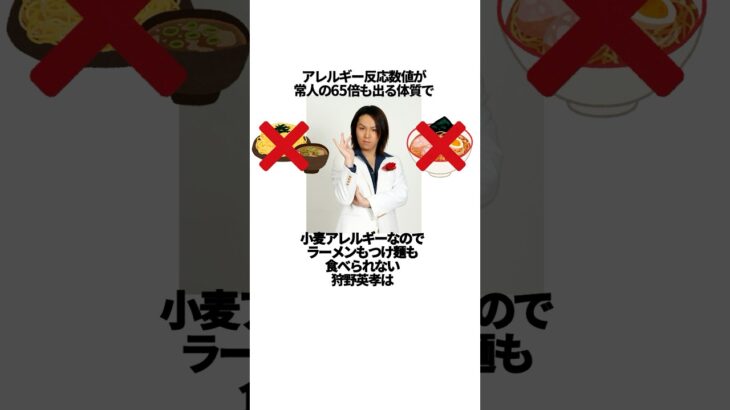 「アレルギー数値が常人の65倍出るので、ラーメンもつけ麺も食べられない」狩野英孝に関する雑学