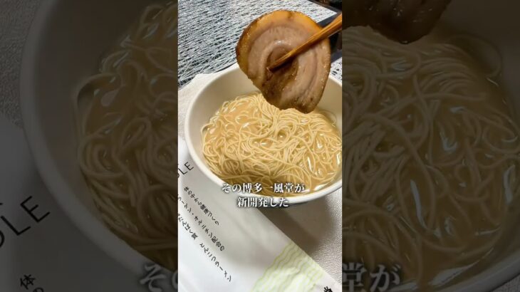 お取り寄せグルメ【一風堂クリアヌードル】博多発祥のラーメン専門店一風堂❣️知らない人いないよね？一風堂新開発の次世代ラーメン🍜糖質70%OFFだからもう我慢しなくていいのよ😍 #ラーメン