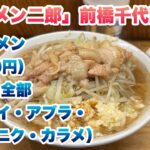 【ラーメン二郎】前橋千代田町店で小ラーメン（890円）/コールは全部（ヤサイ・アブラ・ニンニク・カラメ）/甘い非乳化スープ/群馬県唯一の直系二郎/並び終わった後に入店してから食券を買うルール/胡椒