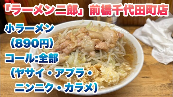 【ラーメン二郎】前橋千代田町店で小ラーメン（890円）/コールは全部（ヤサイ・アブラ・ニンニク・カラメ）/甘い非乳化スープ/群馬県唯一の直系二郎/並び終わった後に入店してから食券を買うルール/胡椒