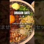 【ラーメン食べ歩き】DRAGON GATE              #一麺惚れ #DRAGONGATE #肉バル #台湾まぜそば #油そば #ラーメン #らーめん #本八幡 #市川市ラーメン