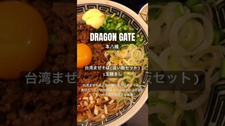 【ラーメン食べ歩き】DRAGON GATE              #一麺惚れ #DRAGONGATE #肉バル #台湾まぜそば #油そば #ラーメン #らーめん #本八幡 #市川市ラーメン