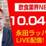 松屋「二郎インスパイア系丼」に見える戦略を永田ラッパが解説LIVE‼︎