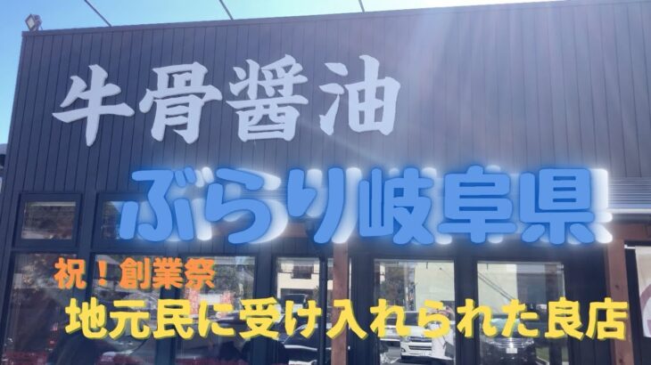 ぶらり岐阜県 Local trip of Gifu 創業祭してるラーメン屋で至福のまぜそばの巻