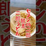 二郎うどん？中華蕎麦とみ田監修 豚ラーメンワシワシMAX セブン