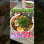 【滋賀・MENYAEDITION】京都風背脂醤油ラーメンの新店登場！ 絶対美味いビジュアル！ #ラーメン