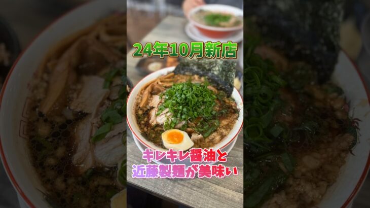 【滋賀・MENYAEDITION】京都風背脂醤油ラーメンの新店登場！ 絶対美味いビジュアル！ #ラーメン