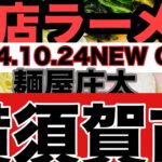 【新店ラーメン】麺屋庄太の跡地に突如NEW Open！横須賀市に麺屋庄太イズム襲来？？横須賀市