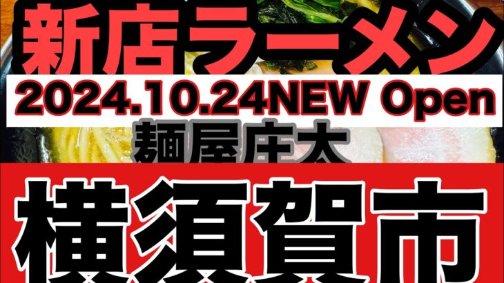 【新店ラーメン】麺屋庄太の跡地に突如NEW Open！横須賀市に麺屋庄太イズム襲来？？横須賀市