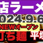 【新店ラーメン】麺が主役のラーメン店が突如◯◯にNEWオープン？？2024.9.6こだわりを体感しに初訪麺！リピ確定！昼だけ営業？？平塚市