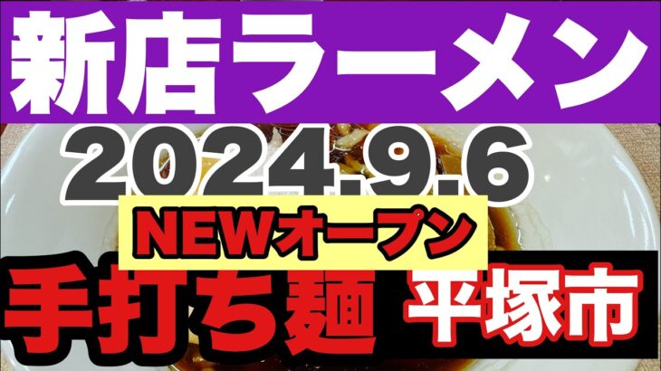 【新店ラーメン】麺が主役のラーメン店が突如◯◯にNEWオープン？？2024.9.6こだわりを体感しに初訪麺！リピ確定！昼だけ営業？？平塚市