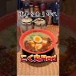 コク丸REDで乗り切れ！　#豚骨ラーメン #大食い #めん虎 #shorts