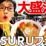 【大盛況！ラーメンフェス】SUSURU厳選の全国の名店が名古屋に集結！連食する車中泊の旅！