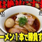 【激ウマ】今年ナンバーワン級！メニューは醤油ラーメンのみ。注目度最強の新店が予想を超えたウマさでした。をすする 燎【飯テロ】 SUSURU TV.第3233回