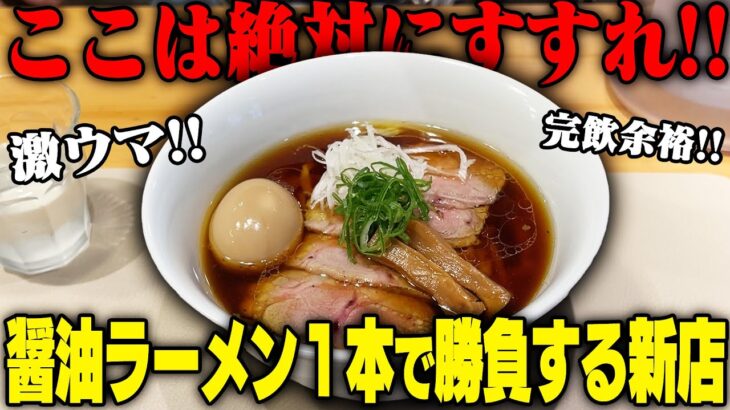 【激ウマ】今年ナンバーワン級！メニューは醤油ラーメンのみ。注目度最強の新店が予想を超えたウマさでした。をすする 燎【飯テロ】 SUSURU TV.第3233回