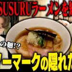 【穴場】ラーメン好きが『教えたくない』と言う隠れ家的な名店を見つけました。穴場のラーメン果たしてうまいのか‥？をすする 麦処 八と丁【飯テロ】SUSURU TV.第3238回