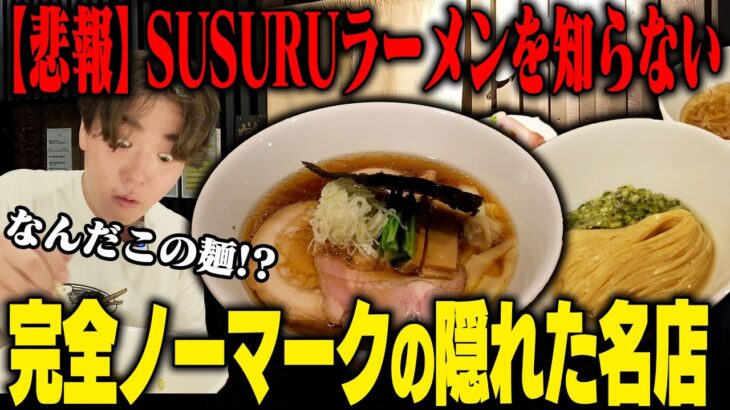 【穴場】ラーメン好きが『教えたくない』と言う隠れ家的な名店を見つけました。穴場のラーメン果たしてうまいのか‥？をすする 麦処 八と丁【飯テロ】SUSURU TV.第3238回