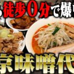 【東京駅】やっぱ東京の味噌といえばここだよなあ！東京駅構内で食えるガチウマ味噌ラーメンを紹介します。をすする【飯テロ】SUSURU TV.第3239回