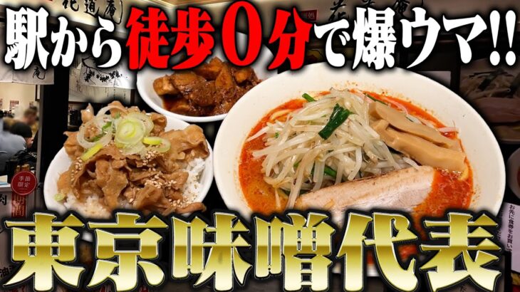 【東京駅】やっぱ東京の味噌といえばここだよなあ！東京駅構内で食えるガチウマ味噌ラーメンを紹介します。をすする【飯テロ】SUSURU TV.第3239回