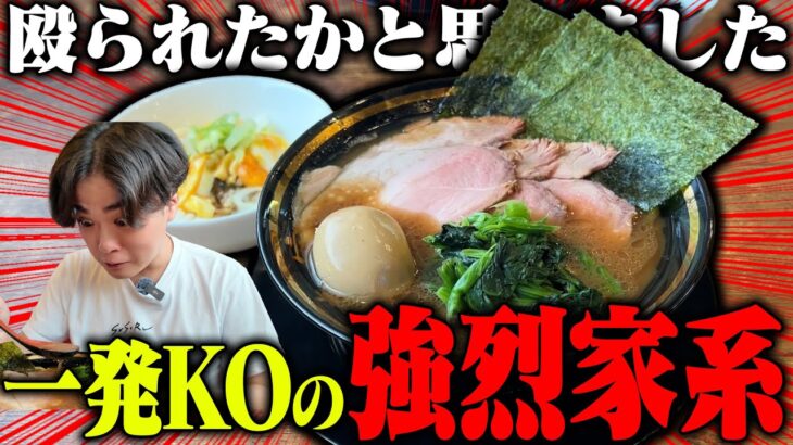 【家系】王道家直系の家系ラーメンがハンパねえ！一口目から醤油ギンッギンの絶大インパクトスープ。をすする王道家直系 環家　SUSURU TV.第3243回