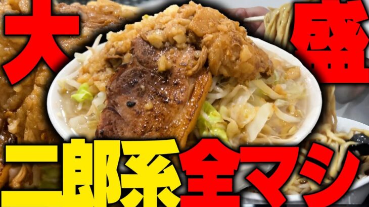 【二郎系】大ラーメン全マシコールでガチ食い。ニンニクどっさりアブラガツンと、厚切りのブタで腹パン確定。をすする 夢を語れ【飯テロ】SUSURU TV.第3252回