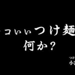 【永久保存版】カッコいいつけ麺とは何か？（大つけ麺博 開催中につき、再放送です）/ つけめんTETSU創業者 小宮一哲