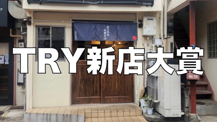 「奈つや」さん、「TRY新店大賞」おめでとうございますます！