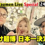 大つけ麺博 日本一決定戦!! 【Tokyo Raumen Live】24/10/10