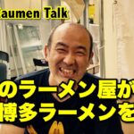 福岡のラーメン屋が博多ラーメンを語る【Tokyo Raumen Talk】