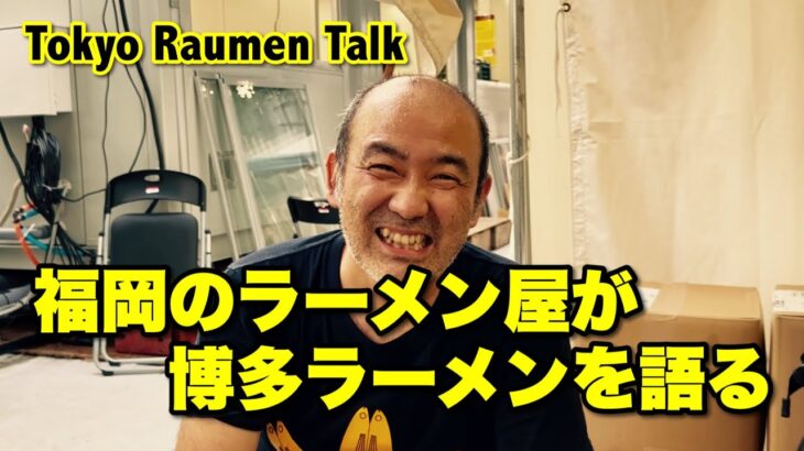 福岡のラーメン屋が博多ラーメンを語る【Tokyo Raumen Talk】