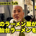 仙台のラーメン屋が仙台ラーメンを語る【Tokyo Raumen Talk】