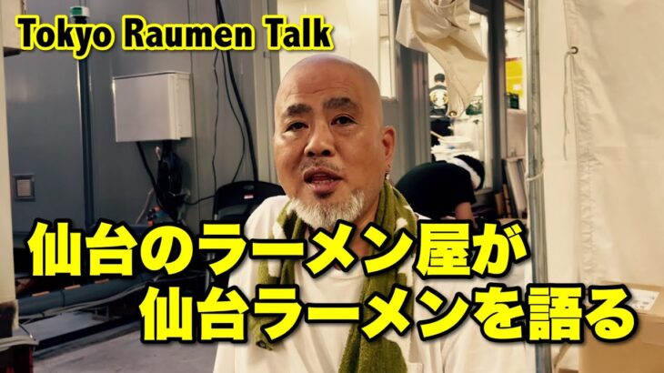 仙台のラーメン屋が仙台ラーメンを語る【Tokyo Raumen Talk】