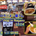 長野のラーメン屋さんVol33:今週のランダム２選 松本の新店(Vol33:  random 2selections: New shops in Matsumoto)