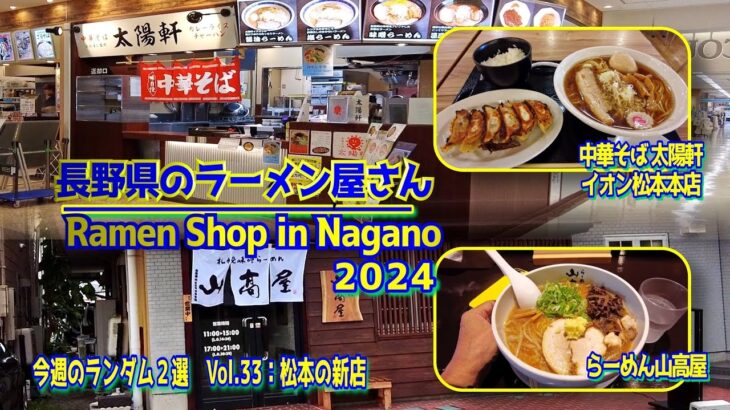 長野のラーメン屋さんVol33:今週のランダム２選 松本の新店(Vol33:  random 2selections: New shops in Matsumoto)