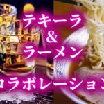 未成年お断りテキーララーメン…ワンショット配合ほろ酔いからのガツンとしたインパクト…納豆ラーメン…山形県うどん…鮎の塩焼き…アメリカ大陸に鮎は生息していない…gourmet delicious