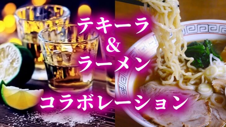 未成年お断りテキーララーメン…ワンショット配合ほろ酔いからのガツンとしたインパクト…納豆ラーメン…山形県うどん…鮎の塩焼き…アメリカ大陸に鮎は生息していない…gourmet delicious