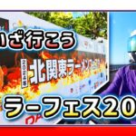 【北関東ラーメンフェスタ】 最強油そば専門店 春日亭の社長と行くラーフェスinつくば 【茨城ツーリング】ラーツー