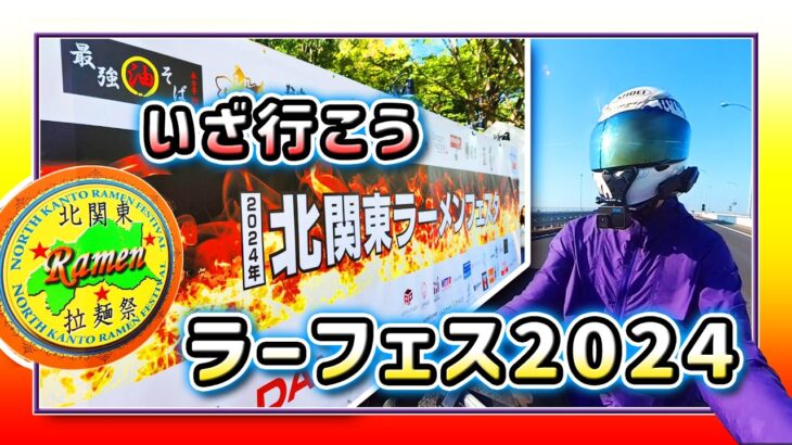 【北関東ラーメンフェスタ】 最強油そば専門店 春日亭の社長と行くラーフェスinつくば 【茨城ツーリング】ラーツー