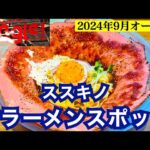 【ココノススキノ ラーメンフードホール mingle】2024年9月オープン　すすきの最新ラーメンスポット　道内外の超人気店が集結全店紹介　行列のできる札幌つけ麺　超豪華プレミアムまぜそば