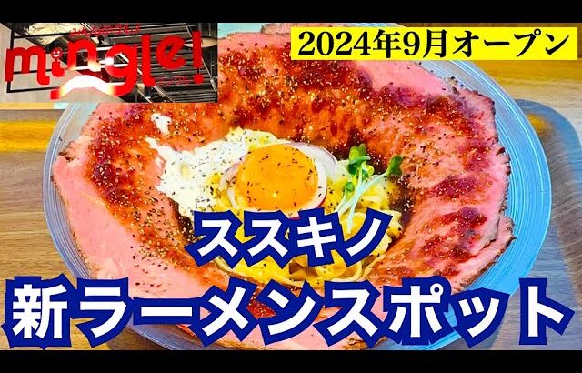 【ココノススキノ ラーメンフードホール mingle】2024年9月オープン　すすきの最新ラーメンスポット　道内外の超人気店が集結全店紹介　行列のできる札幌つけ麺　超豪華プレミアムまぜそば