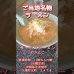 サッポロ味噌らーめん#shorts #ラーメン#ご当地グルメ