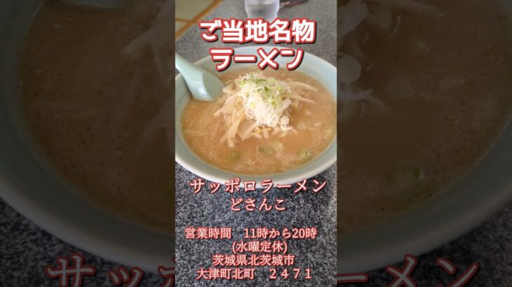 サッポロ味噌らーめん#shorts #ラーメン#ご当地グルメ