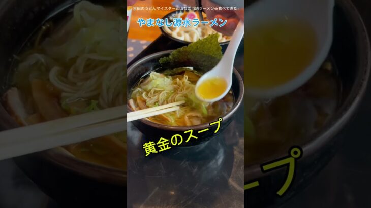 山梨ご当地ラーメン（やまなし源水ラーメン）食べてきた！＃山梨ご当地ラーメン協会#ラーメン ＃青い人#ふじ山食堂#shorts#山梨グルメ名物#山梨県ユーチューバー