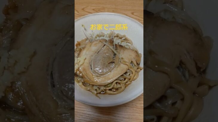 #ラーメン#二郎系#shorts