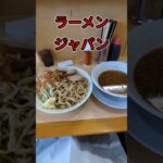 ラーメンジャパンでエキゾチックジャパン！＃shorts＃二郎系ラーメン＃ラーメンジャパン