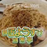 用賀）食べりゃ納得 ようすけではまぜそば推し☆彡