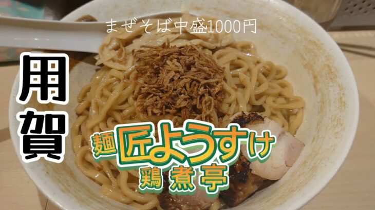 用賀）食べりゃ納得 ようすけではまぜそば推し☆彡